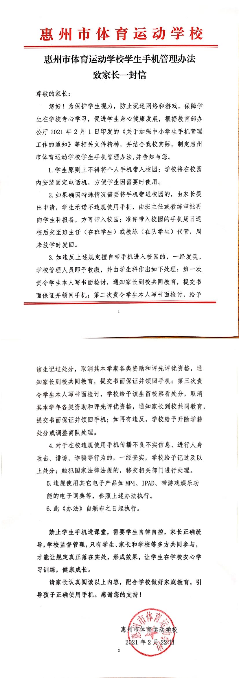 惠州市体育运动学校手机管理办法致家长一封信